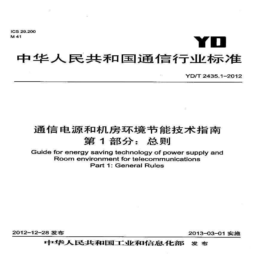 YDT2435.1-2012 通信电源和机房环境节能技术指南 第1部分 总则-图一