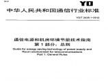 YDT2435.1-2012 通信电源和机房环境节能技术指南 第1部分 总则图片1
