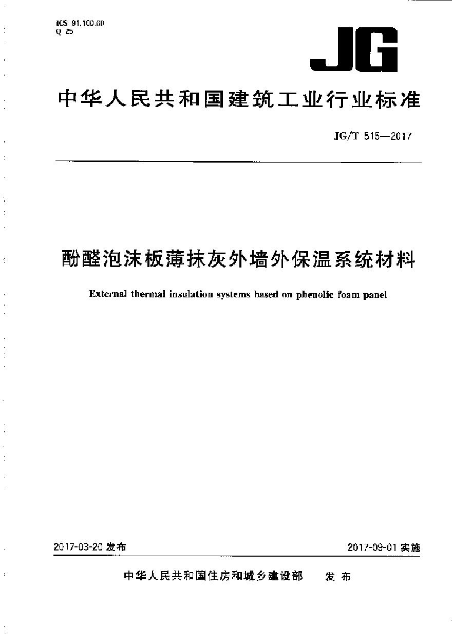 JGT515-2017 酚醛泡沫板薄抹灰外墙外保温系统材料-图一