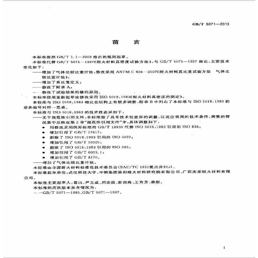 GBT5071-2013 耐火材料 真密度试验方法-图二