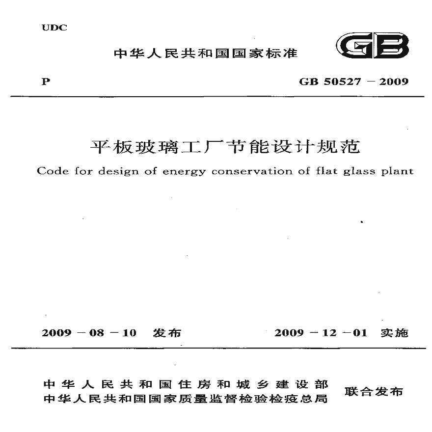 GB50527-2009 平板玻璃工厂节能设计规范