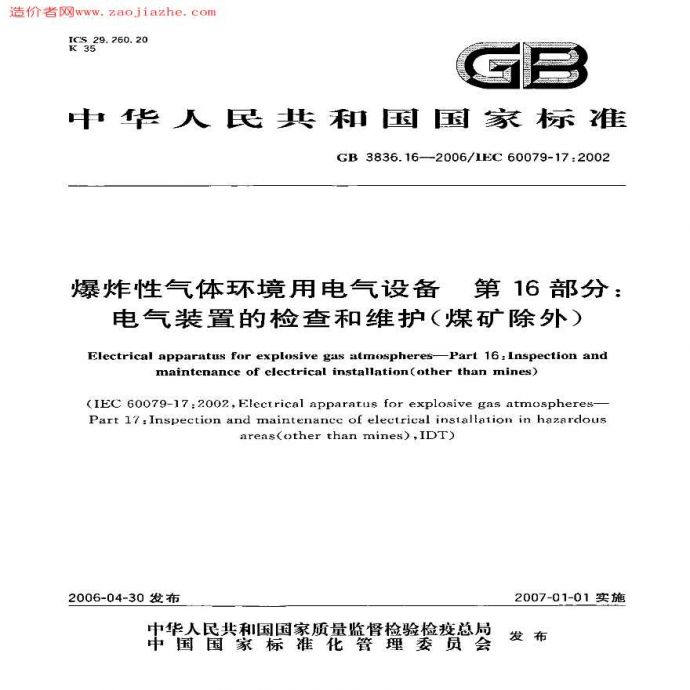 GB3836.16-2006爆炸性环境用防爆电气设备_图1