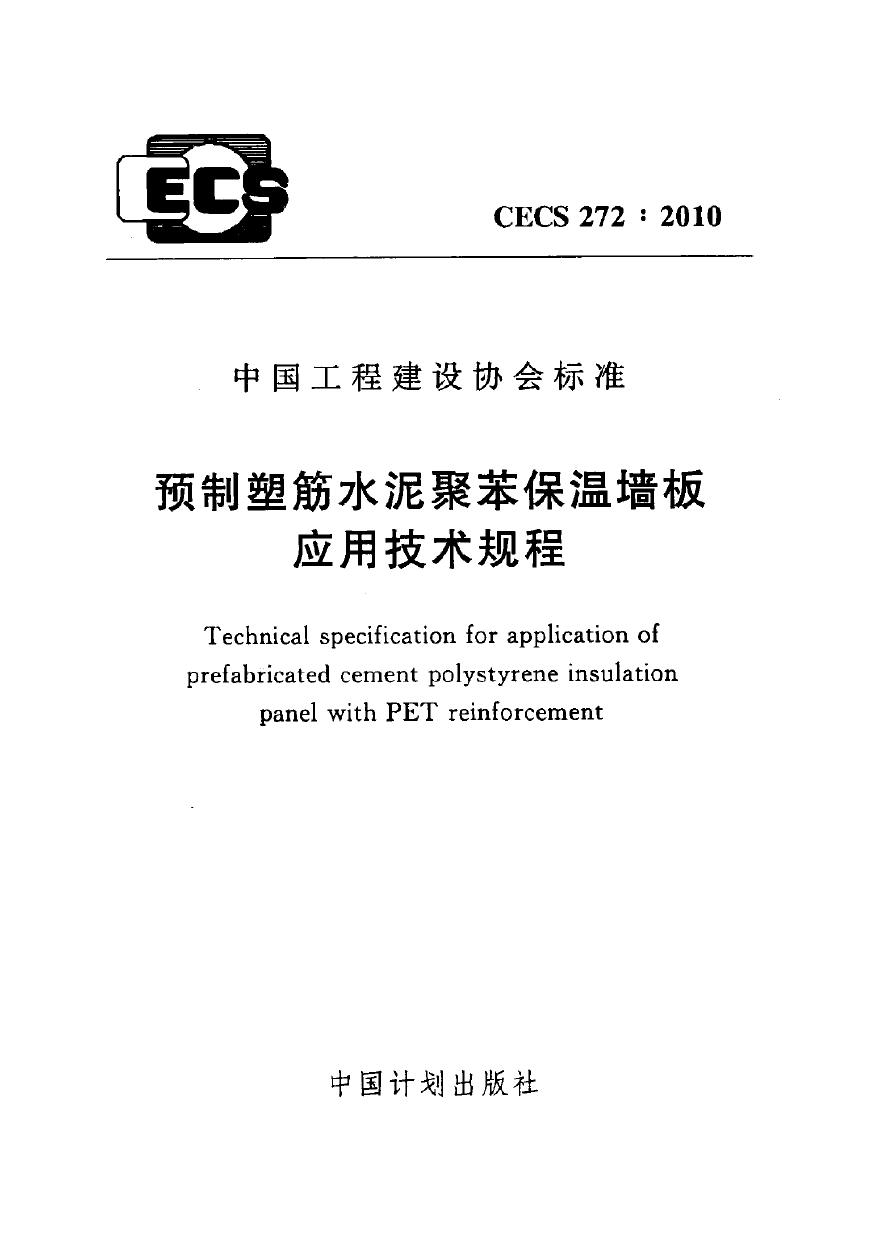 CECS272-2010 预制塑筋水泥聚苯保温墙板应用技术规程-图一