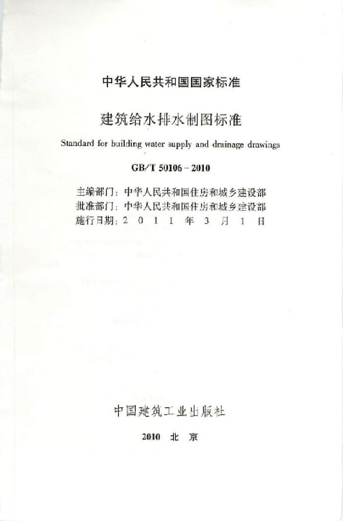 GBT50106-2010 建筑给水排水制图标准_图1