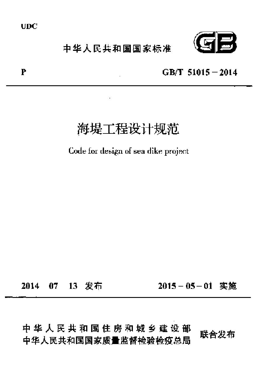 GB51015-2014 海堤工程设计规范