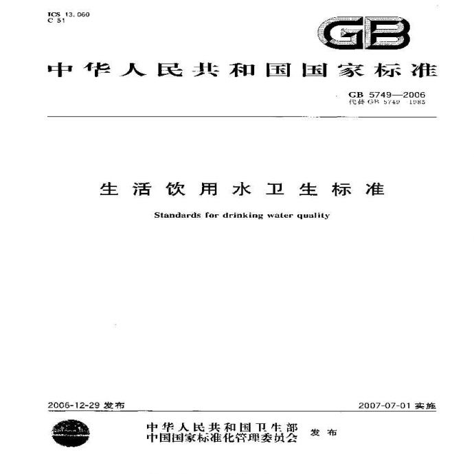 GB5749-2006 生活饮用水卫生标准_图1