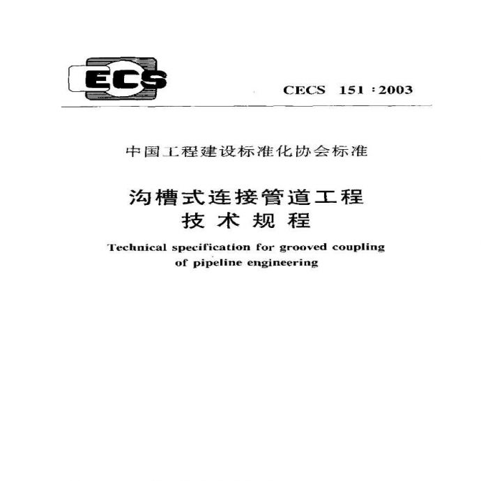 CECS151-2003 沟槽式连接管道工程技术规程_图1