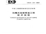 CECS151-2003 沟槽式连接管道工程技术规程图片1