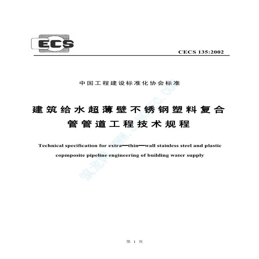 CECS135-2002 建筑给水超薄壁不锈钢塑料复合管管道工程技术规程
