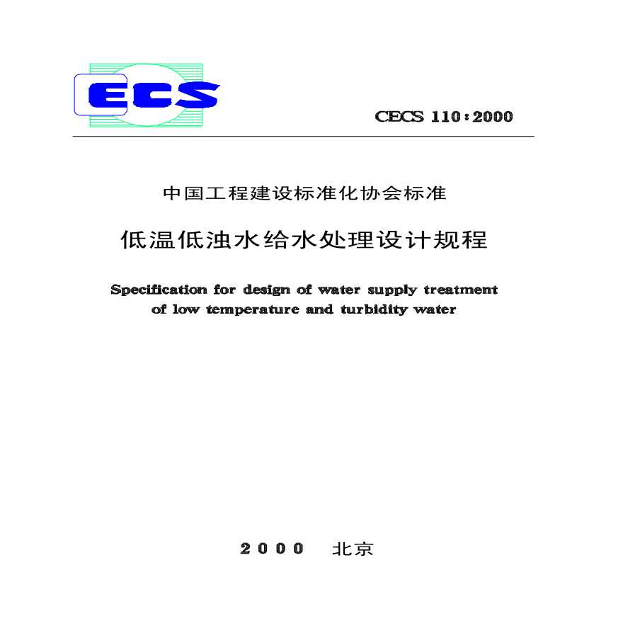 CECS110-2000 低温低浊水给水处理设计规程-图一