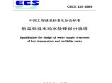 CECS110-2000 低温低浊水给水处理设计规程图片1
