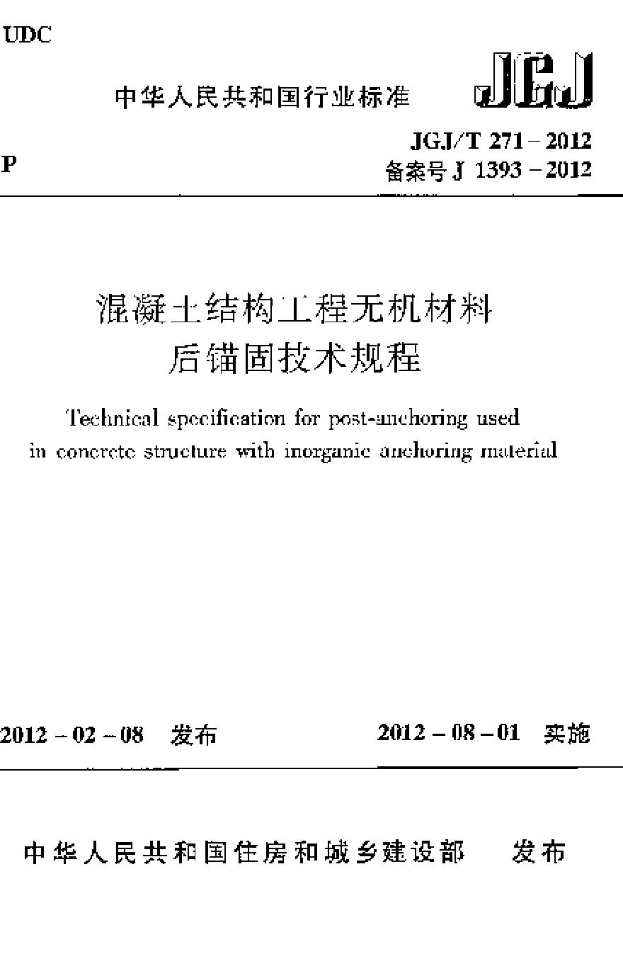 JGJT271-2012 混凝土结构工程无机材料后锚固技术规程