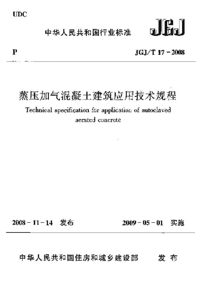 JGJT17-2008 蒸压加气混凝土应用技术规程《废止》_图1