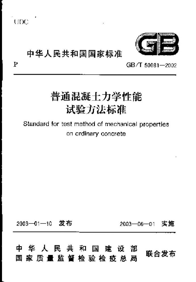 GBT50081-2002 普通混凝土力学性能试验方法标准_图1