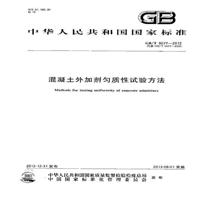 GBT8077-2012 混凝土外加剂匀质性试验方法_图1