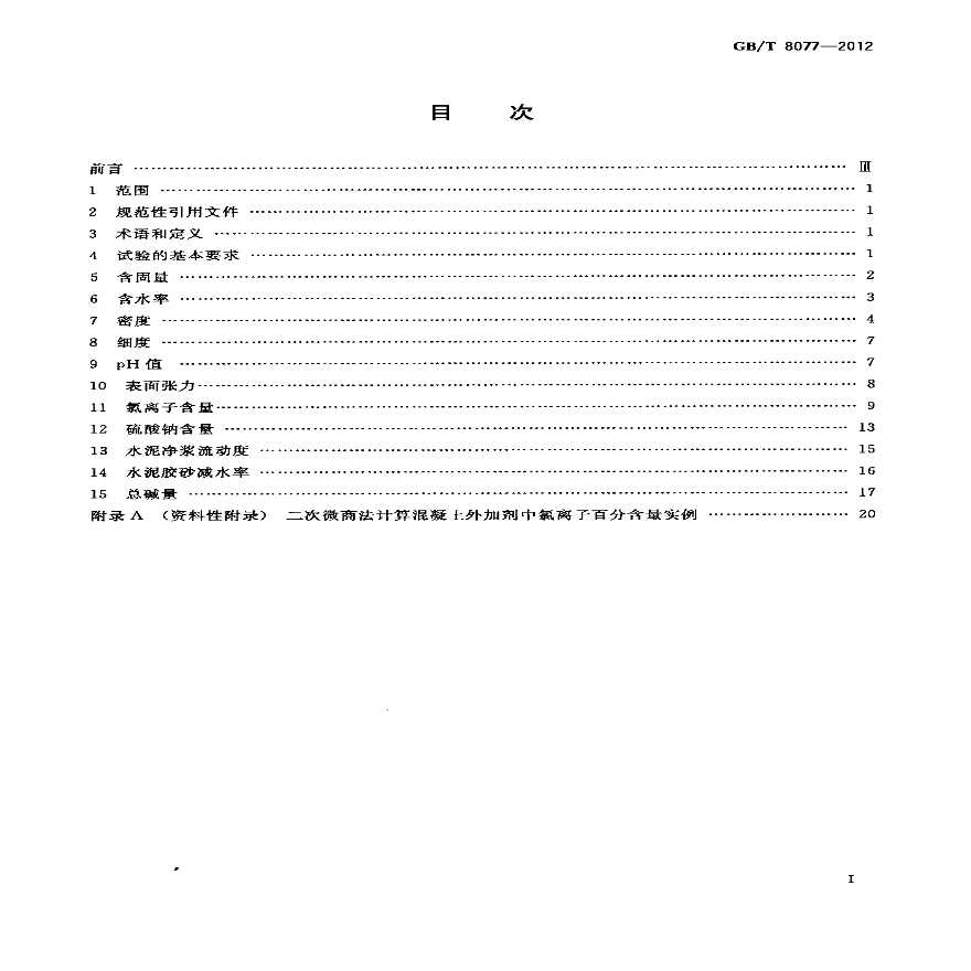 GBT8077-2012 混凝土外加剂匀质性试验方法-图二