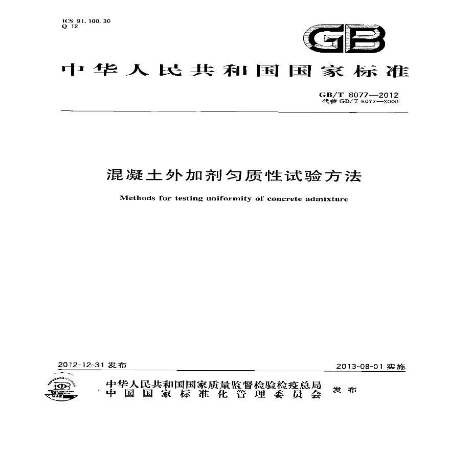 GBT8077-2012 混凝土外加剂匀质性试验方法