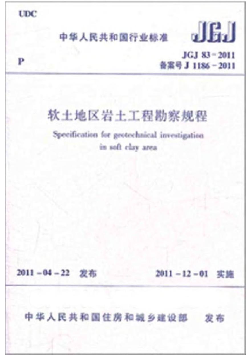 《软土地区岩土工程勘察规程》JGJ 83-2011.pdf-图一