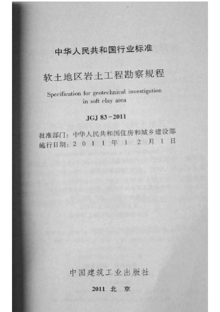 《软土地区岩土工程勘察规程》JGJ 83-2011.pdf-图二