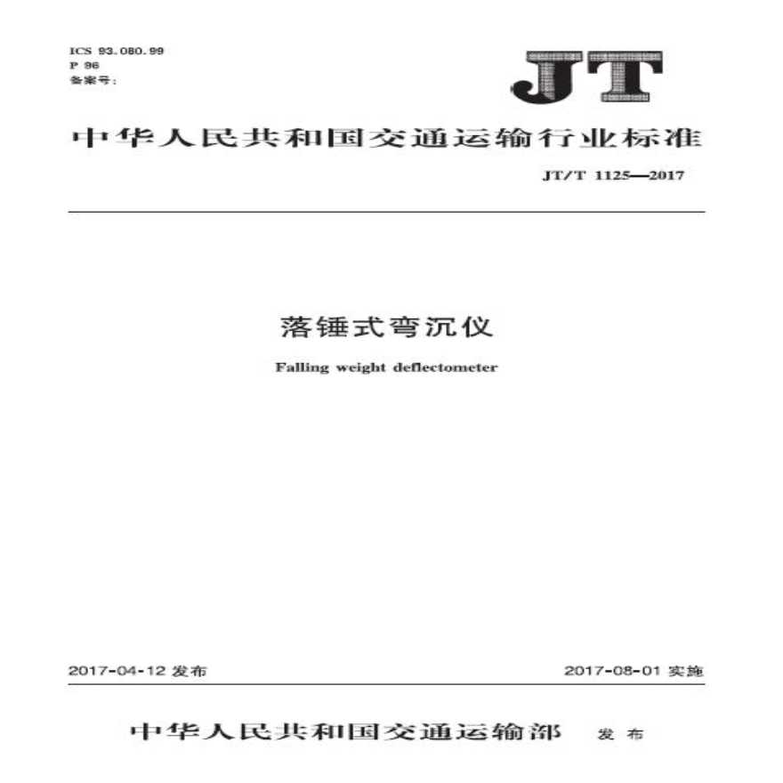 JTT1125-2017 落锤式弯沉仪-图一