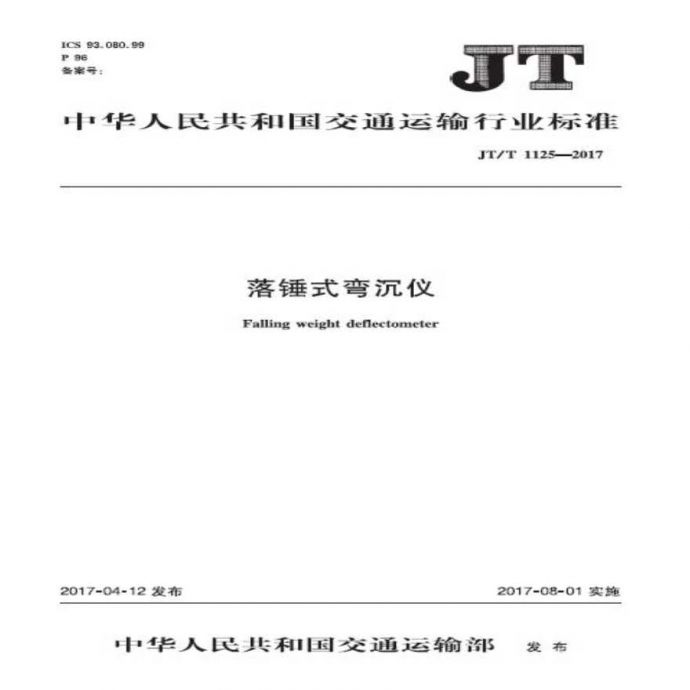 JTT1125-2017 落锤式弯沉仪_图1