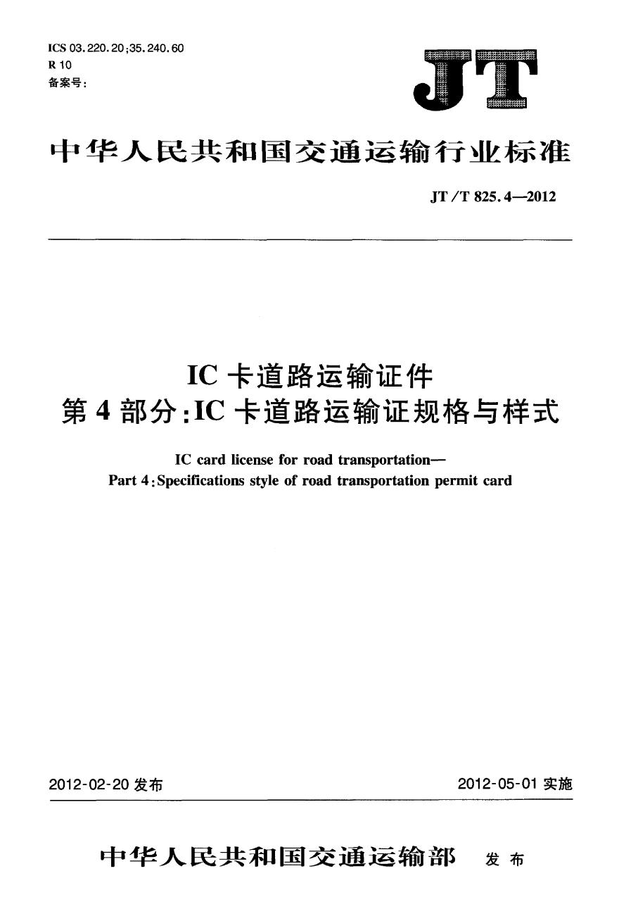 JTT825.4-2012 IC卡道路运输证件 第4部分：IC卡道路运输证规格与样式-图一