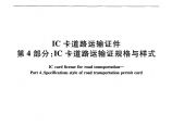 JTT825.4-2012 IC卡道路运输证件 第4部分：IC卡道路运输证规格与样式图片1