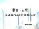 2014陕西正尚金融国际广场项目1#封顶仪式暨营销中心开放策划方案 地产资料.ppt图片1