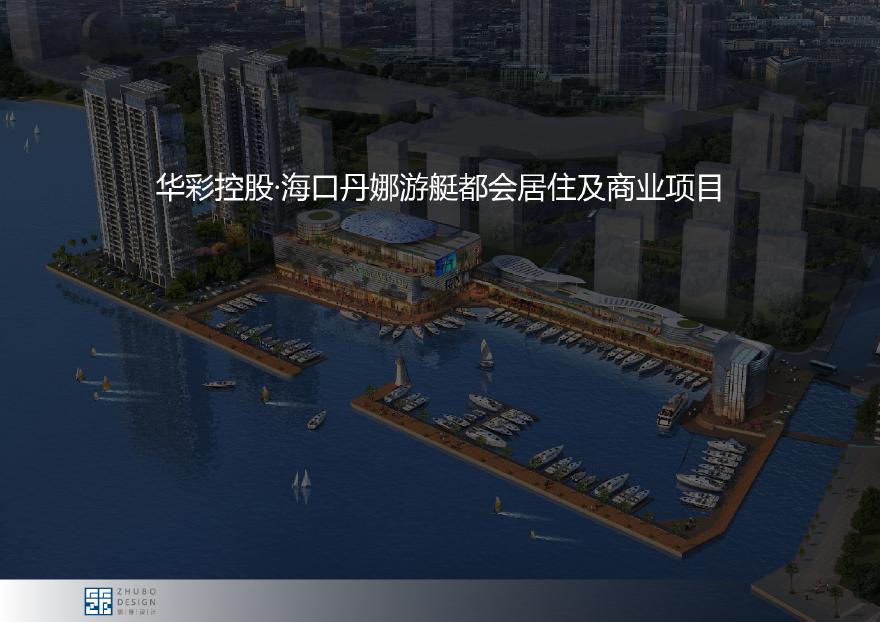 [方案][海南]游艇都会居住及商业项目综合体建筑方案文本-图一
