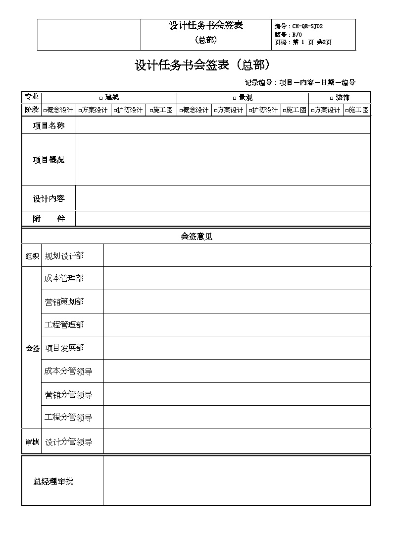 SJ02.设计任务书会签表(总部）-房地产公司管理资料.doc-图一
