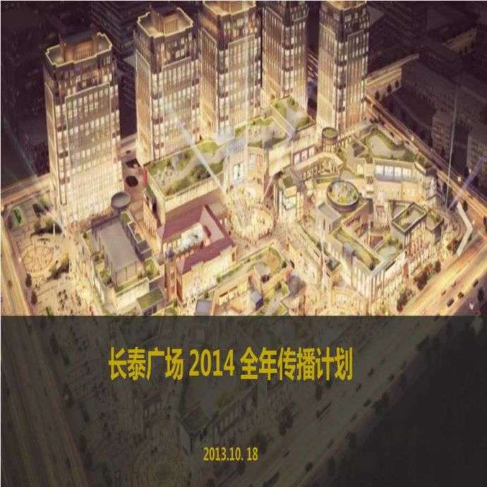 地产资料-2014年长泰广场传播计划.ppt_图1