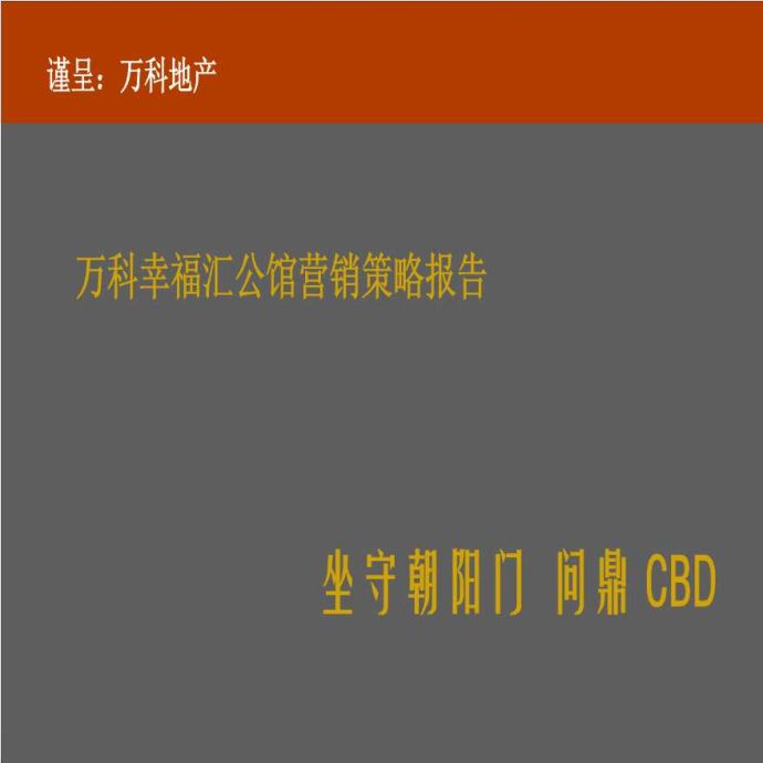 金网络2011年北京万科幸福汇公馆营销策略报告.ppt_图1