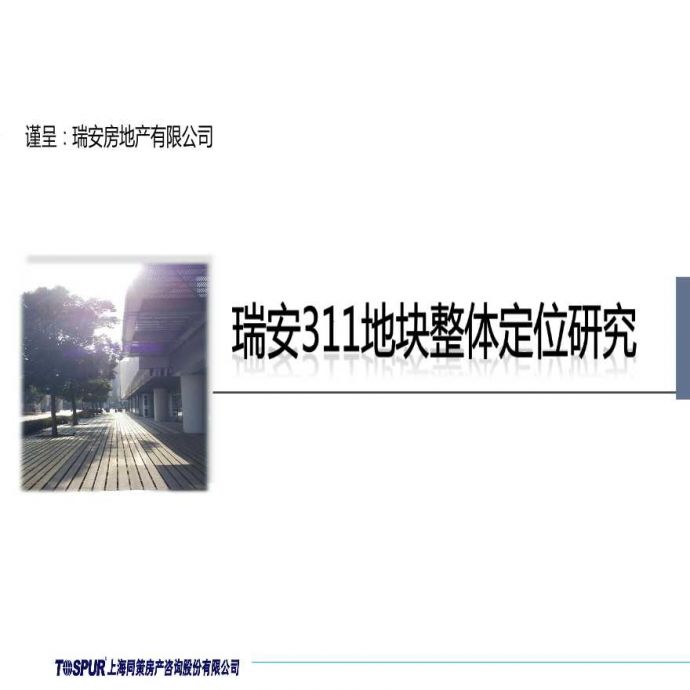 上海五角场瑞安311地块整体定位研究.ppt_图1