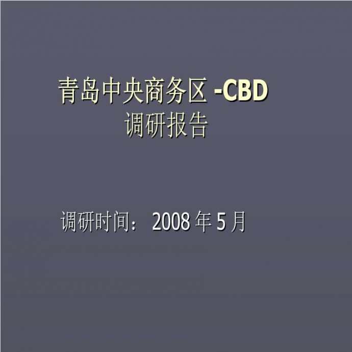 2008年青岛中央商务区-CBD调研报告.ppt_图1