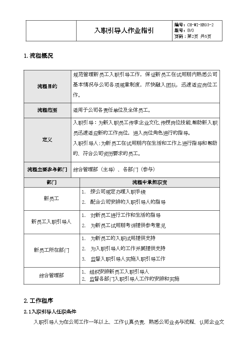 HR03-2入职引导人作业指引-房地产公司管理资料.doc-图二