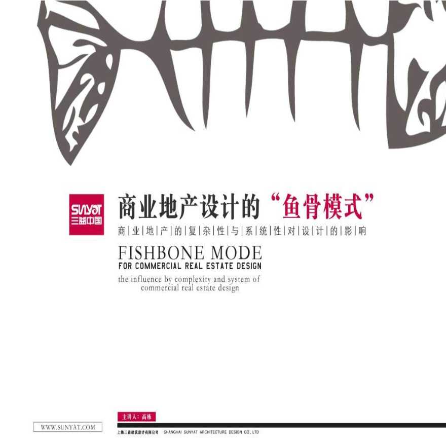三益中国-商业地产设计的鱼骨模式-54PPT.ppt-图一