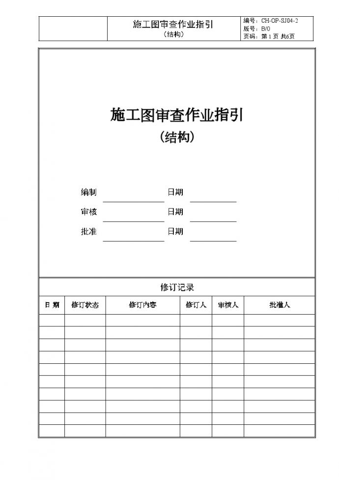 SJ04-2施工图审查作业指引（结构）-房地产公司管理资料.doc_图1