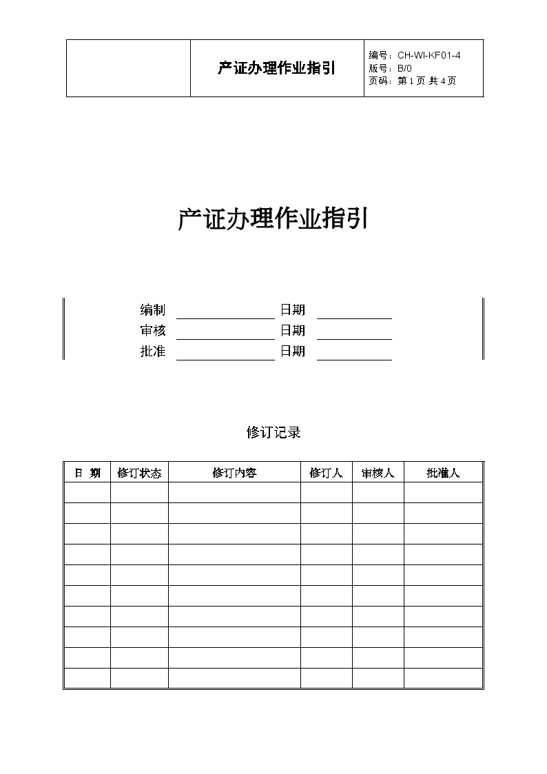 KF01-4 产证办理作业指引-房地产公司管理资料.doc-图一