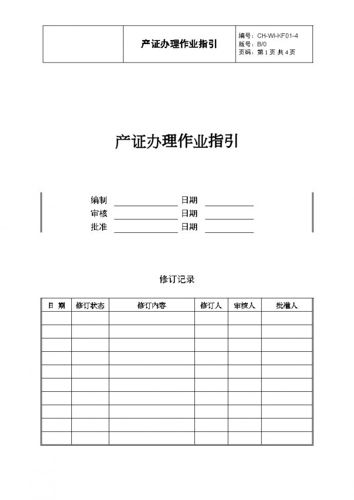 KF01-4 产证办理作业指引-房地产公司管理资料.doc_图1