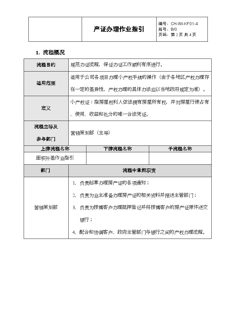 KF01-4 产证办理作业指引-房地产公司管理资料.doc-图二