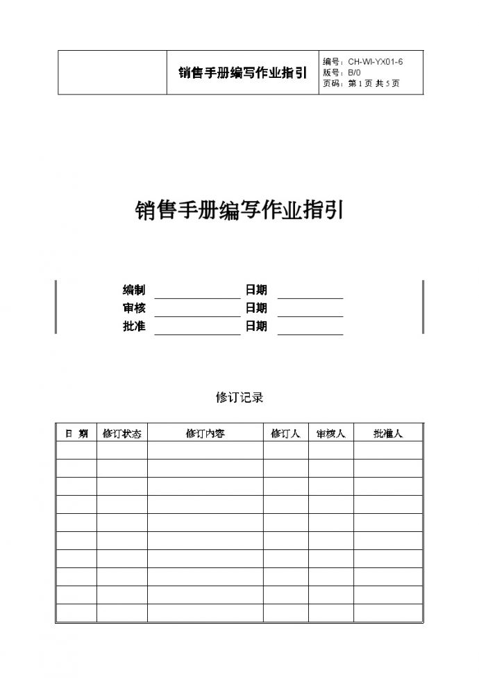 YX01-6销售手册编写作业指引-房地产公司管理资料.doc_图1