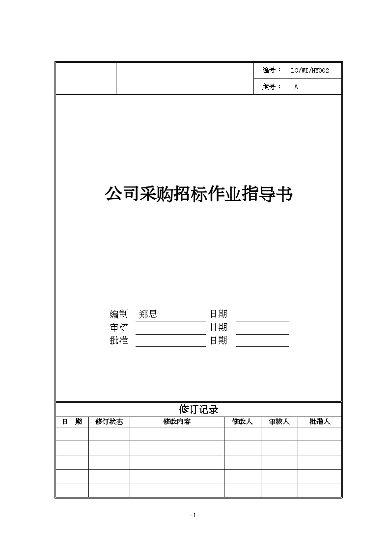 金地 公司采购招标作业指导书-房地产公司资料.doc-图一