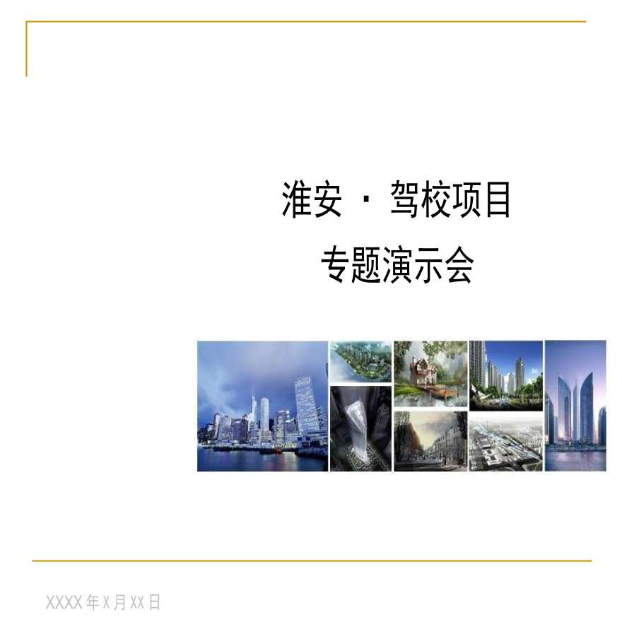 淮安著名住宅项目提案-72PPT.ppt-图一