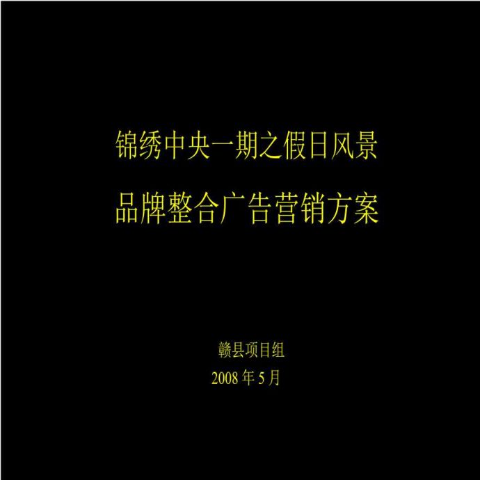 江西赣县锦绣中央品牌整合广告营销方案-41PPT-2008年.ppt_图1