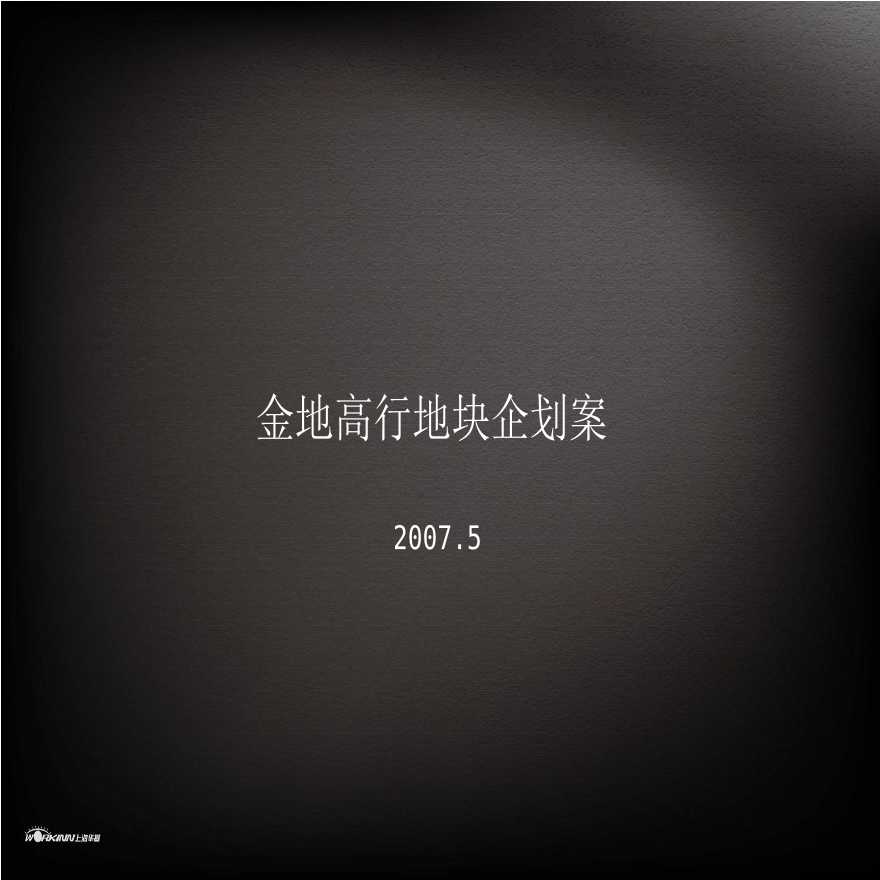金地-2007年上海高行地块项目金地未未来策划报告.ppt-图一