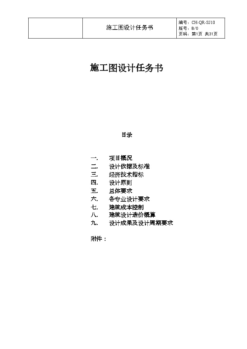 SJ10.施工图设计任务书.OK-房地产公司管理资料.doc-图一