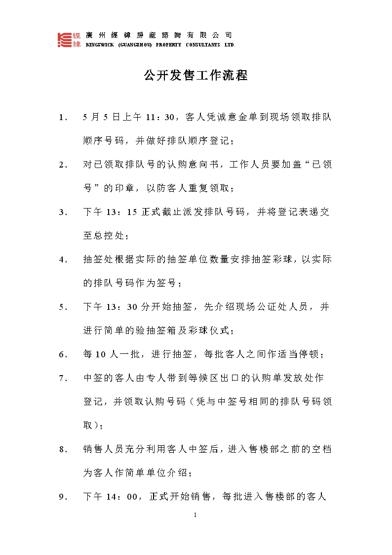 公开发售工作流程-房地产资料.doc-图一