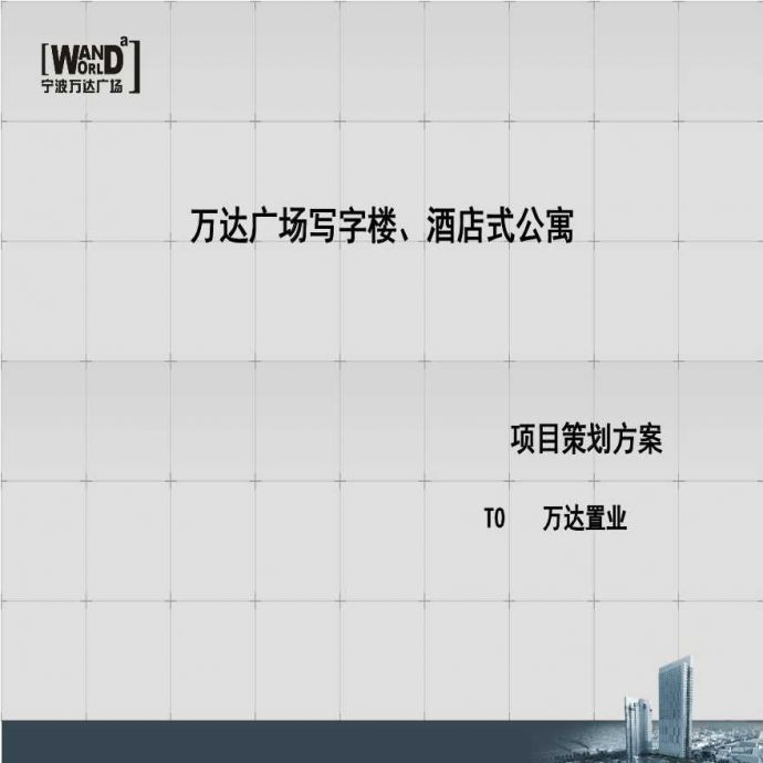 宁波万达广场写字楼酒店式公寓项目策划方案-100页.ppt_图1