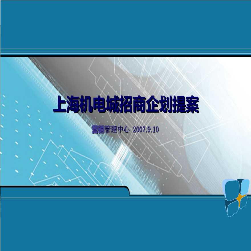 上海机电城招商企划提案-54PPT-2007年.ppt-图一