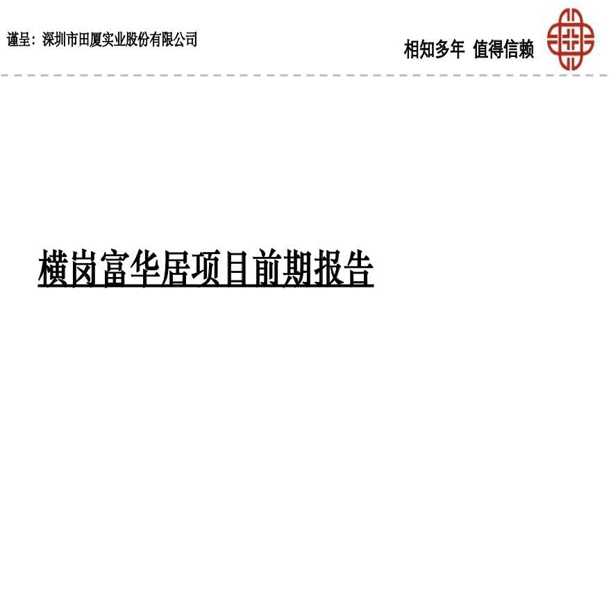 深圳横岗富华居项目前期定位分析报告-93PPT-2008年.ppt-图一